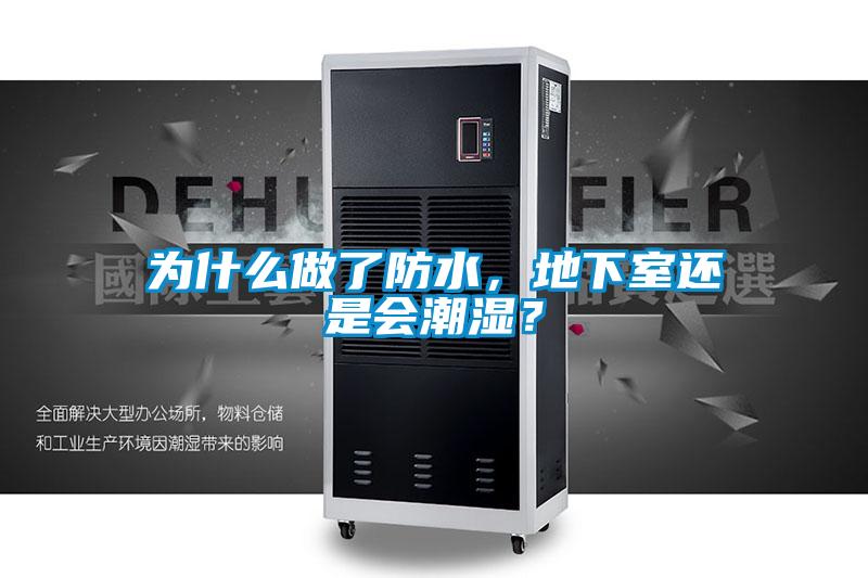 為什么做了防水，地下室還是會(huì)潮濕？