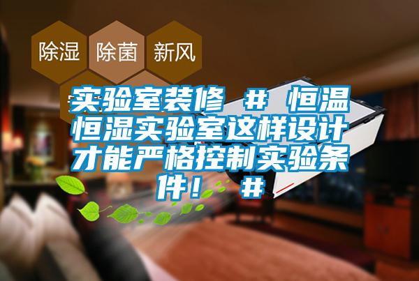 實驗室裝修 # 恒溫恒濕實驗室這樣設計才能嚴格控制實驗條件！ #