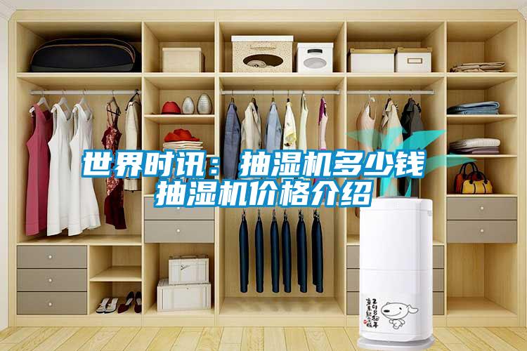 世界時(shí)訊：抽濕機(jī)多少錢(qián) 抽濕機(jī)價(jià)格介紹