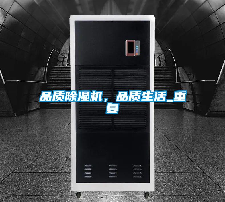 品質(zhì)除濕機(jī)，品質(zhì)生活_重復(fù)