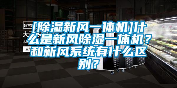 [除濕新風一體機]什么是新風除濕一體機？和新風系統(tǒng)有什么區(qū)別？