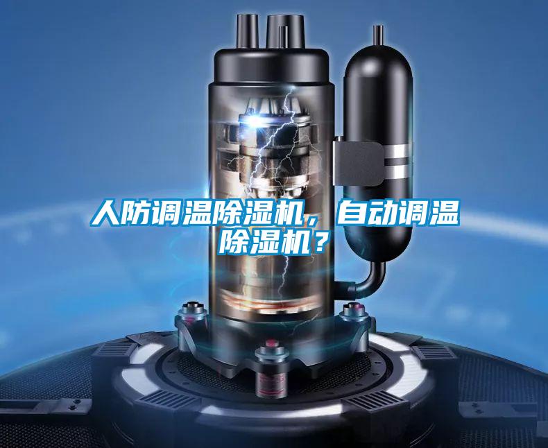 人防調溫除濕機，自動調溫除濕機？