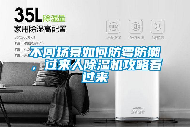 不同場景如何防霉防潮，過來人除濕機(jī)攻略看過來