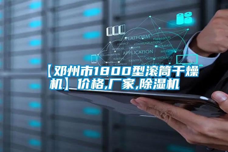 【鄧州市1800型滾筒干燥機(jī)】價(jià)格,廠家,除濕機(jī)