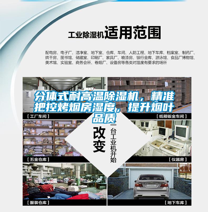 分體式耐高溫除濕機，精準把控烤煙房濕度，提升煙葉品質