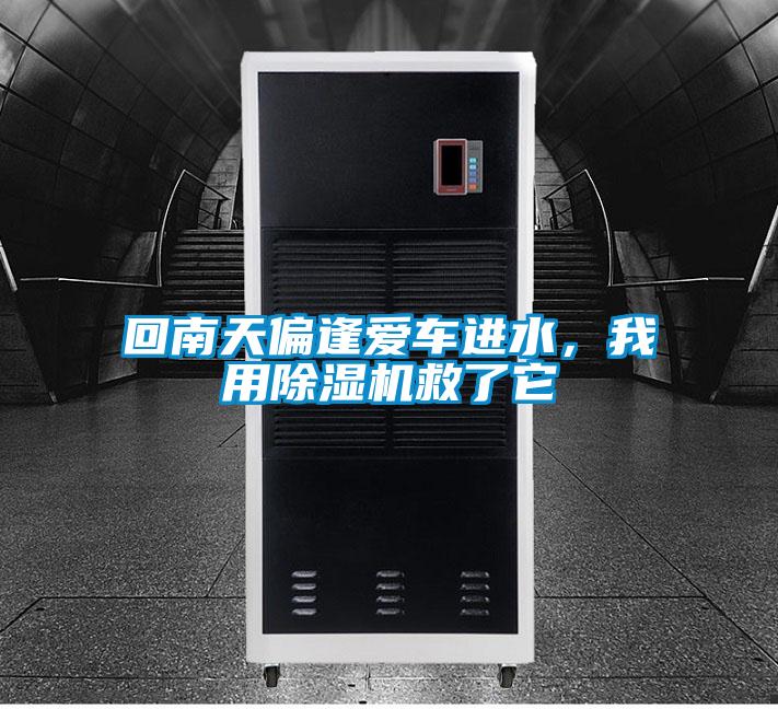 回南天偏逢愛車進水，我用除濕機救了它