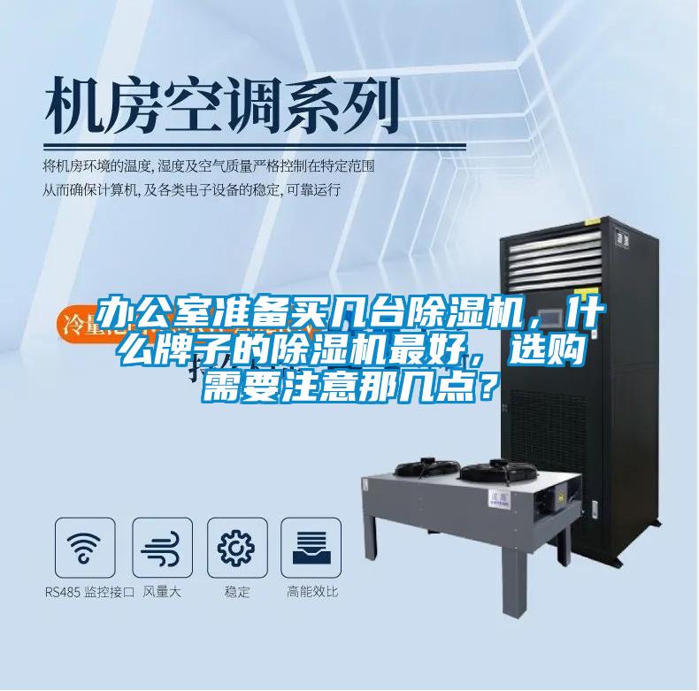 辦公室準備買幾臺除濕機，什么牌子的除濕機最好，選購需要注意那幾點？