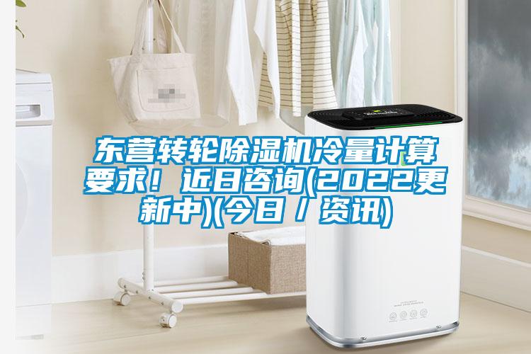 東營(yíng)轉(zhuǎn)輪除濕機(jī)冷量計(jì)算要求！近日咨詢(xún)(2022更新中)(今日／資訊)