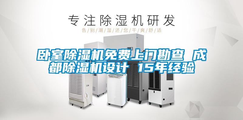 臥室除濕機(jī)免費上門勘查 成都除濕機(jī)設(shè)計 15年經(jīng)驗