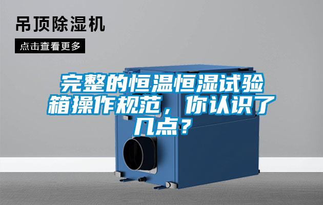 完整的恒溫恒濕試驗(yàn)箱操作規(guī)范，你認(rèn)識(shí)了幾點(diǎn)？