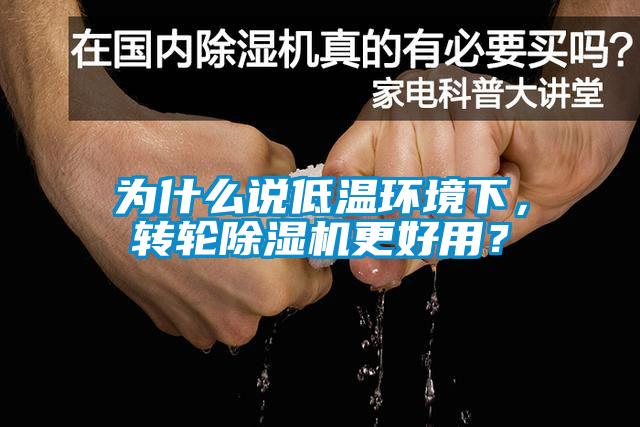 為什么說低溫環(huán)境下，轉(zhuǎn)輪除濕機更好用？