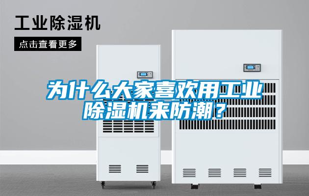為什么大家喜歡用工業(yè)除濕機來防潮？