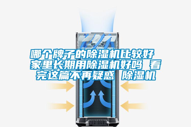 哪個牌子的除濕機(jī)比較好 家里長期用除濕機(jī)好嗎 看完這篇不再疑惑 除濕機(jī)