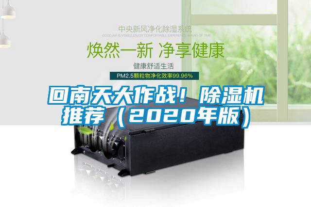 回南天大作戰(zhàn)！除濕機(jī)推薦（2020年版）