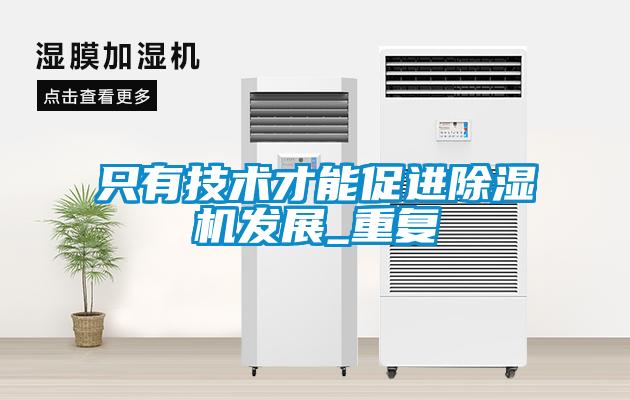 只有技術(shù)才能促進除濕機發(fā)展_重復(fù)