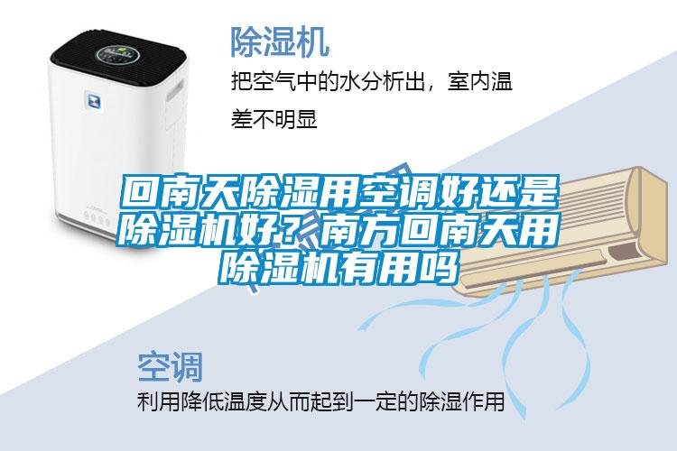 回南天除濕用空調(diào)好還是除濕機(jī)好？南方回南天用除濕機(jī)有用嗎