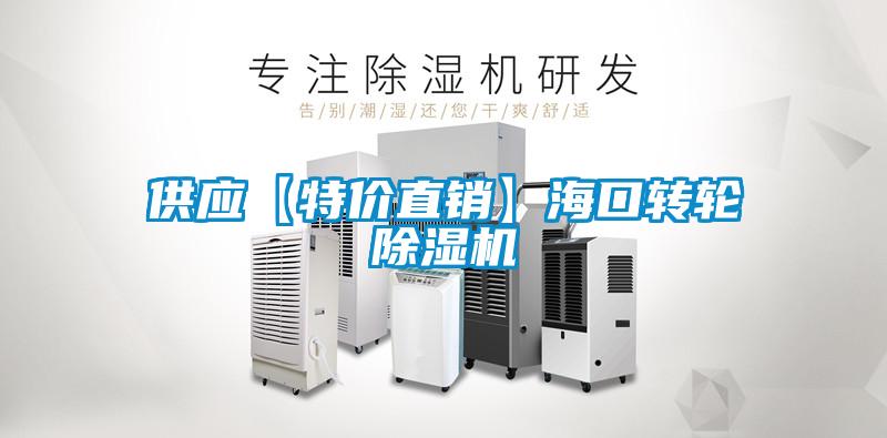 供應【特價直銷】?？谵D(zhuǎn)輪除濕機