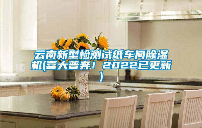云南新型檢測試紙車間除濕機(jī)(喜大普奔！2022已更新)