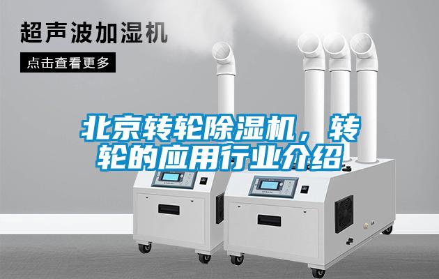 北京轉輪除濕機，轉輪的應用行業(yè)介紹