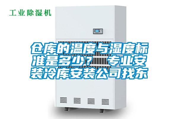倉庫的溫度與濕度標(biāo)準(zhǔn)是多少？ 專業(yè)安裝冷庫安裝公司找東