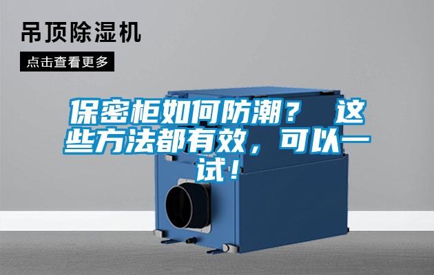 保密柜如何防潮？ 這些方法都有效，可以一試！