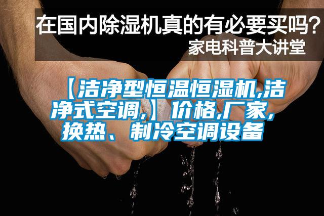 【潔凈型恒溫恒濕機,潔凈式空調(diào),】價格,廠家,換熱、制冷空調(diào)設(shè)備