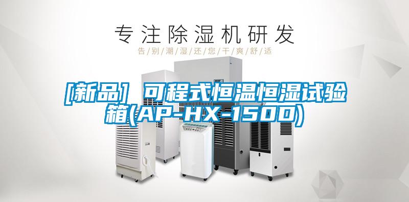[新品] 可程式恒溫恒濕試驗(yàn)箱(AP-HX-150D)