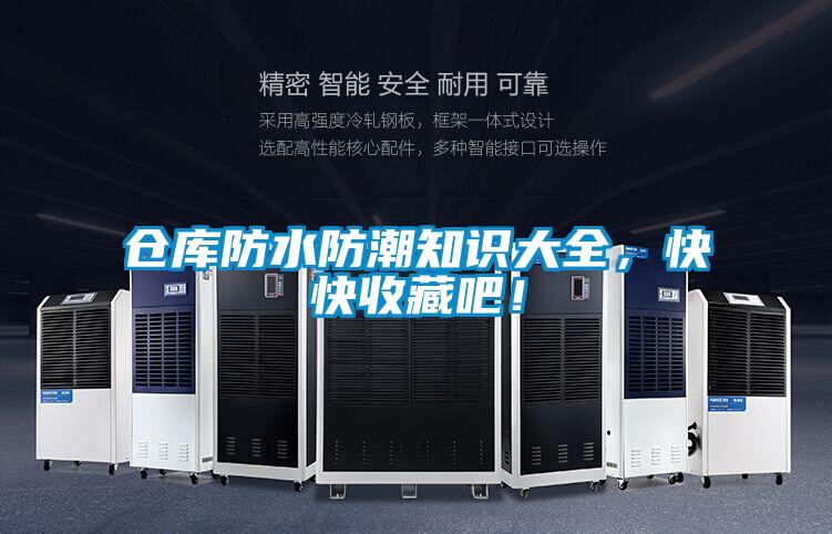 倉庫防水防潮知識(shí)大全，快快收藏吧！