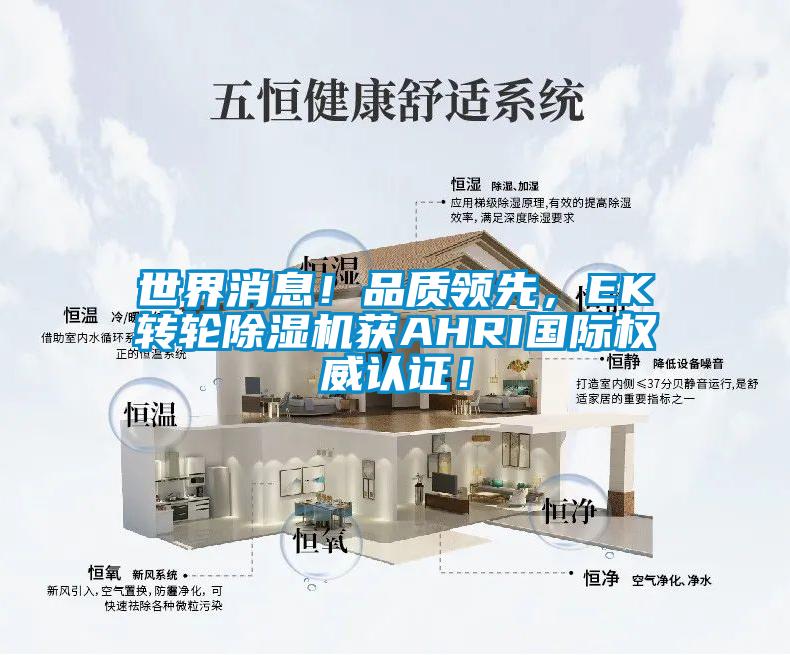 世界消息！品質(zhì)領(lǐng)先，EK轉(zhuǎn)輪除濕機(jī)獲AHRI國際權(quán)威認(rèn)證！