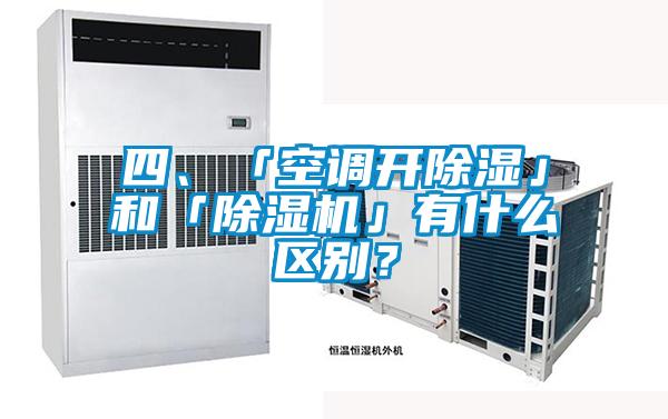 四、「空調(diào)開除濕」和「除濕機」有什么區(qū)別？
