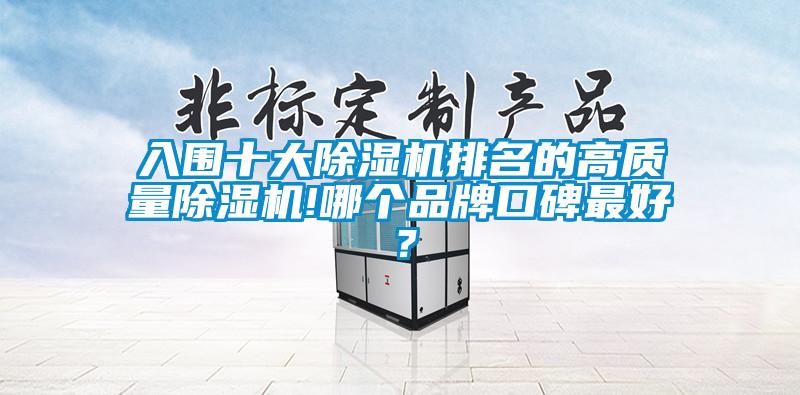 入圍十大除濕機(jī)排名的高質(zhì)量除濕機(jī)!哪個(gè)品牌口碑最好？