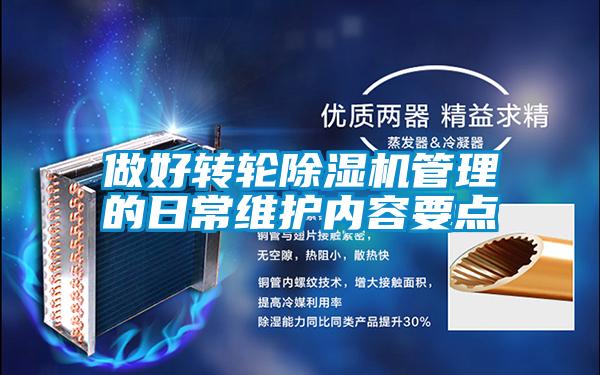 做好轉(zhuǎn)輪除濕機管理的日常維護內(nèi)容要點