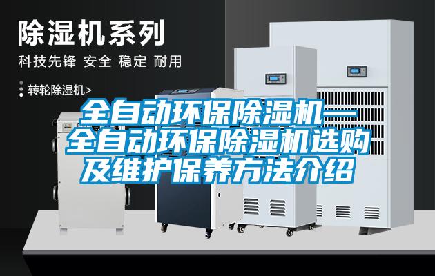 全自動(dòng)環(huán)保除濕機(jī)—全自動(dòng)環(huán)保除濕機(jī)選購及維護(hù)保養(yǎng)方法介紹