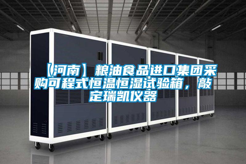 【河南】糧油食品進(jìn)口集團(tuán)采購可程式恒溫恒濕試驗箱，敲定瑞凱儀器