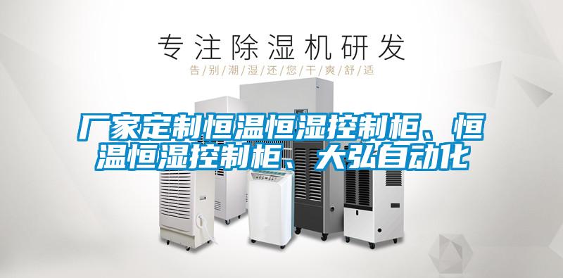 廠家定制恒溫恒濕控制柜、恒溫恒濕控制柜、大弘自動(dòng)化