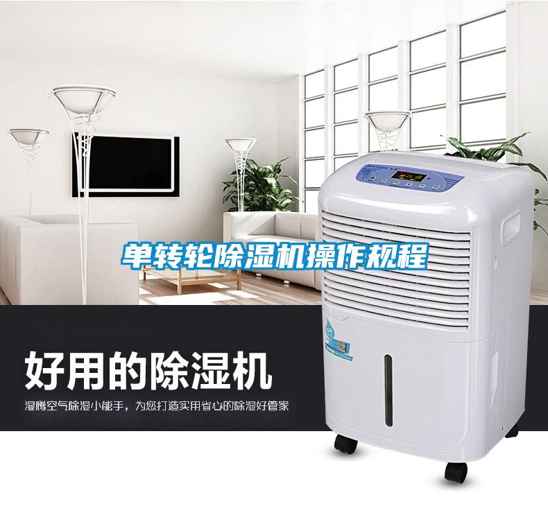 單轉(zhuǎn)輪除濕機操作規(guī)程