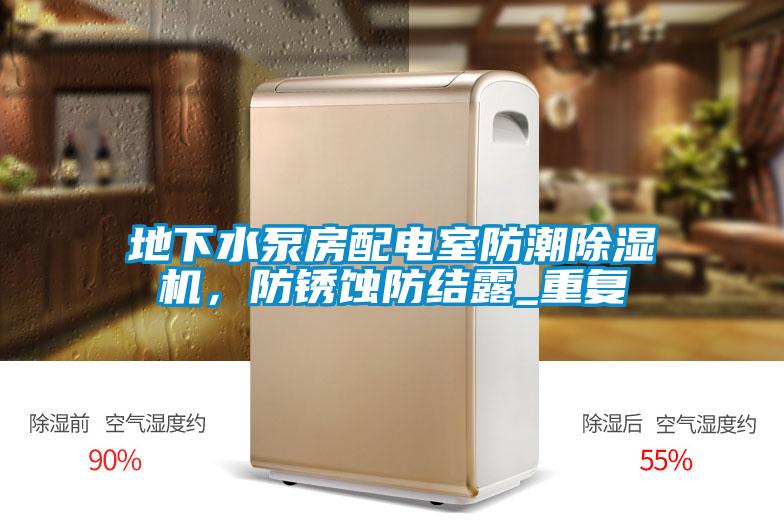 地下水泵房配電室防潮除濕機，防銹蝕防結露_重復