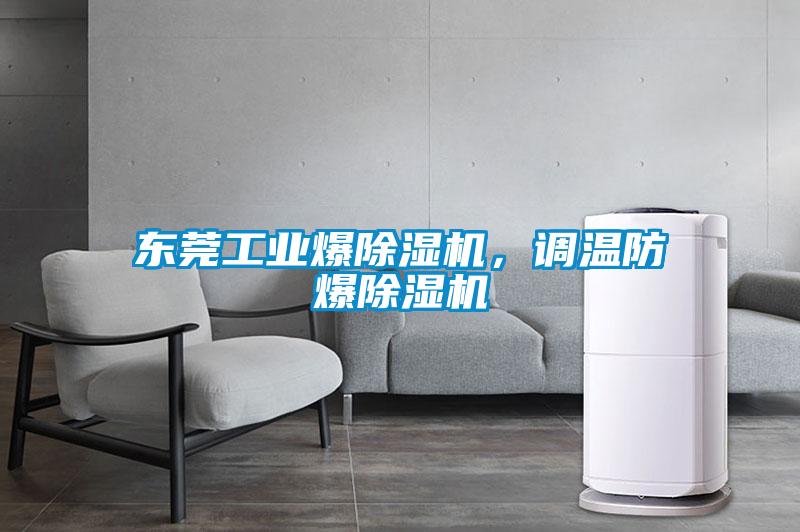 東莞工業(yè)爆除濕機，調(diào)溫防爆除濕機