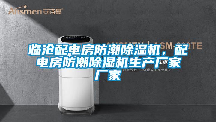 臨滄配電房防潮除濕機(jī)，配電房防潮除濕機(jī)生產(chǎn)廠家廠家
