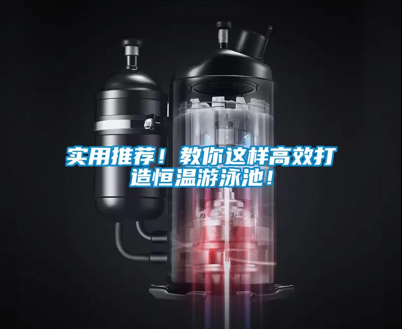實用推薦！教你這樣高效打造恒溫游泳池！