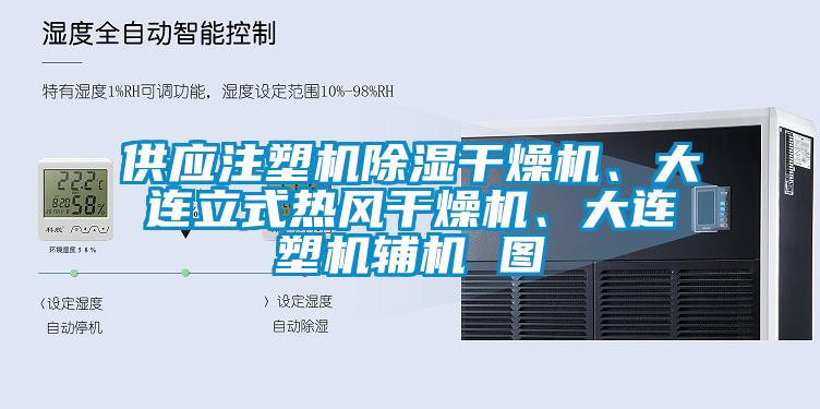 供應(yīng)注塑機(jī)除濕干燥機(jī)、大連立式熱風(fēng)干燥機(jī)、大連塑機(jī)輔機(jī) 圖