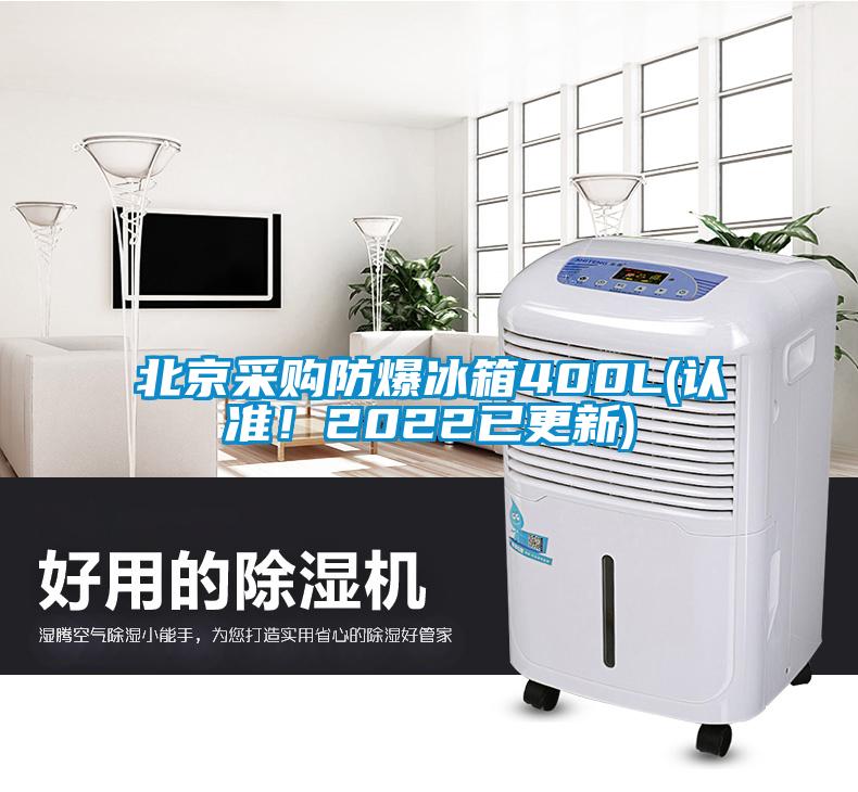 北京采購(gòu)防爆冰箱400L(認(rèn)準(zhǔn)！2022已更新)