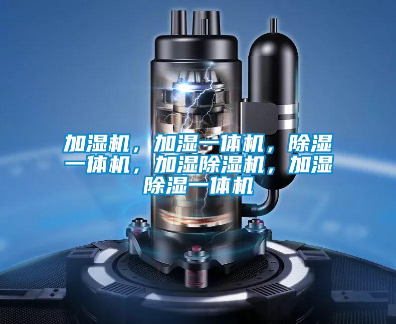 加濕機，加濕一體機，除濕一體機，加濕除濕機，加濕除濕一體機