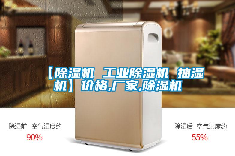 【除濕機(jī) 工業(yè)除濕機(jī) 抽濕機(jī)】價格,廠家,除濕機(jī)