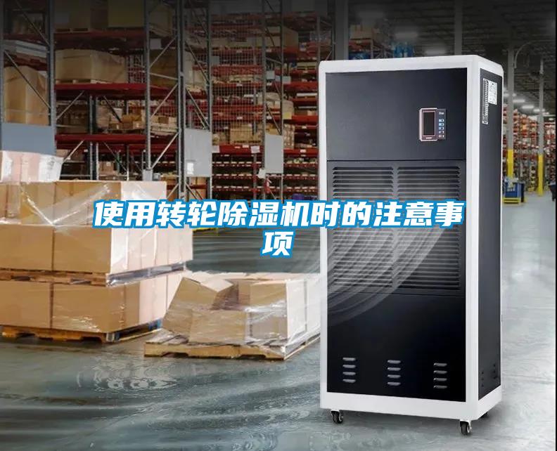 使用轉(zhuǎn)輪除濕機(jī)時的注意事項(xiàng)