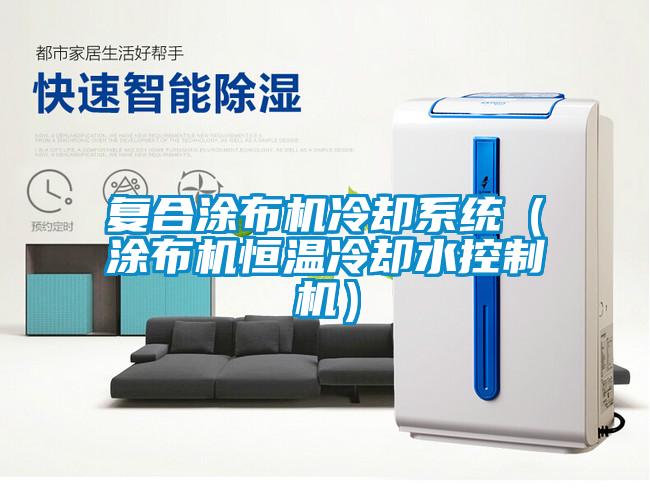 復合涂布機冷卻系統(tǒng)（涂布機恒溫冷卻水控制機）
