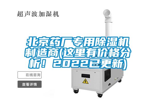 北京藥廠專用除濕機(jī)制造商(這里有價格分析！2022已更新)