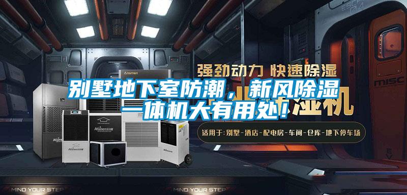 別墅地下室防潮，新風(fēng)除濕一體機(jī)大有用處！