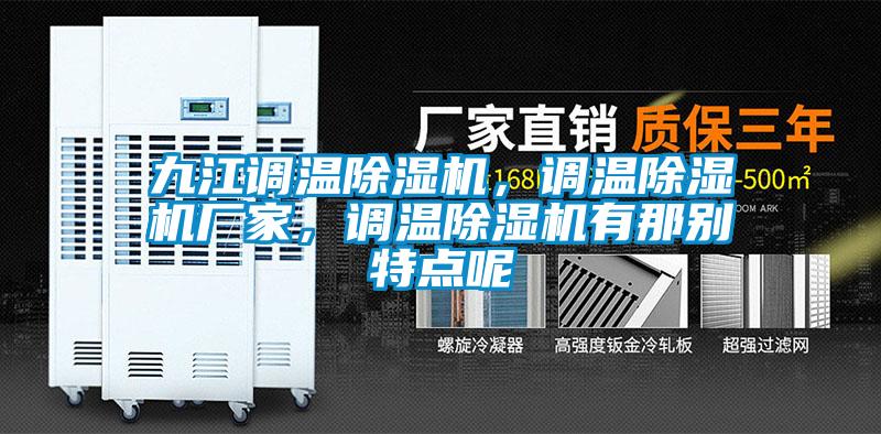 九江調(diào)溫除濕機，調(diào)溫除濕機廠家，調(diào)溫除濕機有那別特點呢