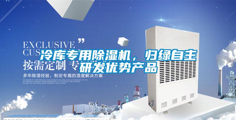 冷庫專用除濕機(jī)，歸綠自主研發(fā)優(yōu)勢產(chǎn)品